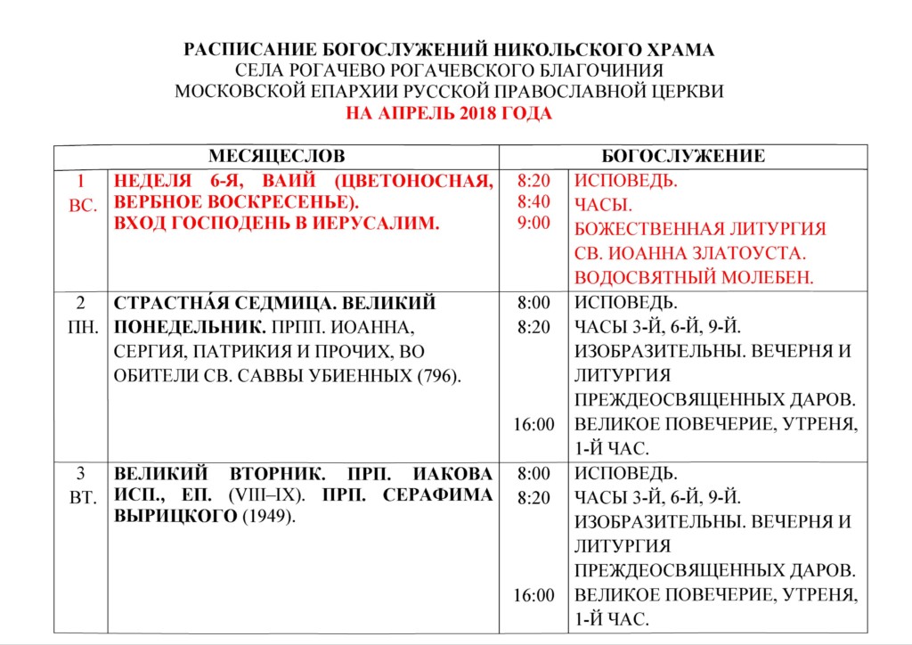 Расписание служб в никольском храме. Расписание богослужений в Никольском храме. Наро-Фоминск Никольский храм расписание служб. Расписание службы Никольский храм.