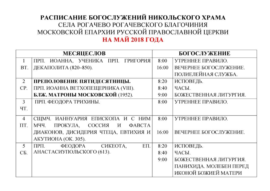 Расписание служб никольского собора