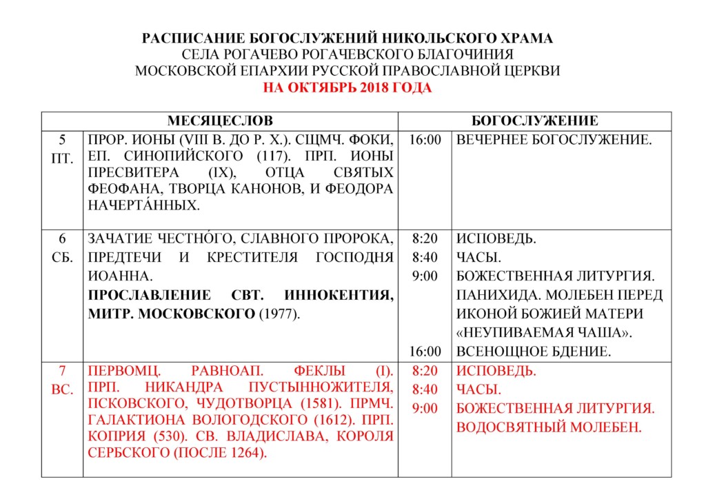 Расписание никольского храма в солнечногорске. Расписания службы в Никольской церкви. Расписание служб в Никольском храме Солнечногорска. Расписание служб Никольского храма Солнечногорск. Никольский храм Солнечногорск расписание.