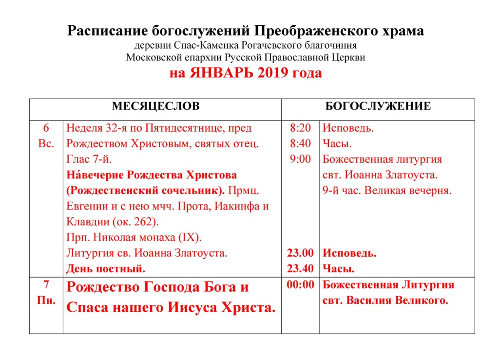 Расписание каменка спб. Спас Каменка храм расписание богослужений на. Расписание службы в Преображенском храме. Расписание на январь служб в храме. Спас на Каменке расписание.