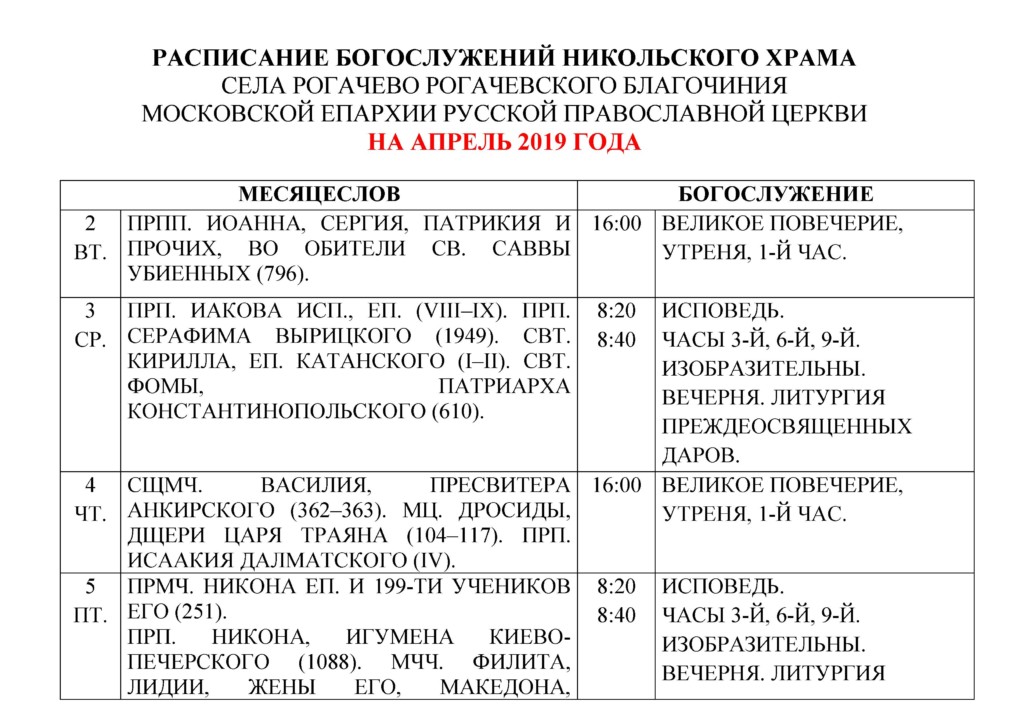 Расписание богослужений в никольском храме солнечногорска