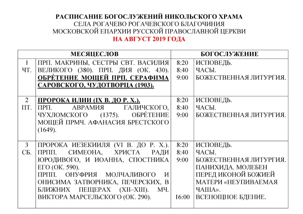 Расписание богослужений в никольском храме касимова. Расписание богослужений в Никольском соборе Можайска. Службы в церкви мечта Озерецкое расписание. Расписание службы в Никольской церкви Абакан на эту неделю.