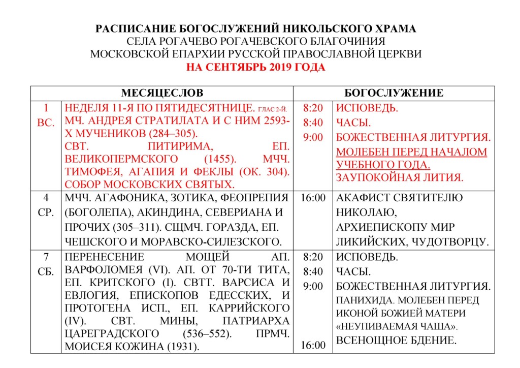 Расписание богослужений в никольском храме касимова