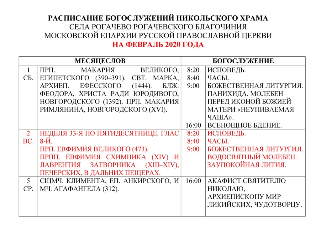 Расписание богослужений в никольском храме касимова