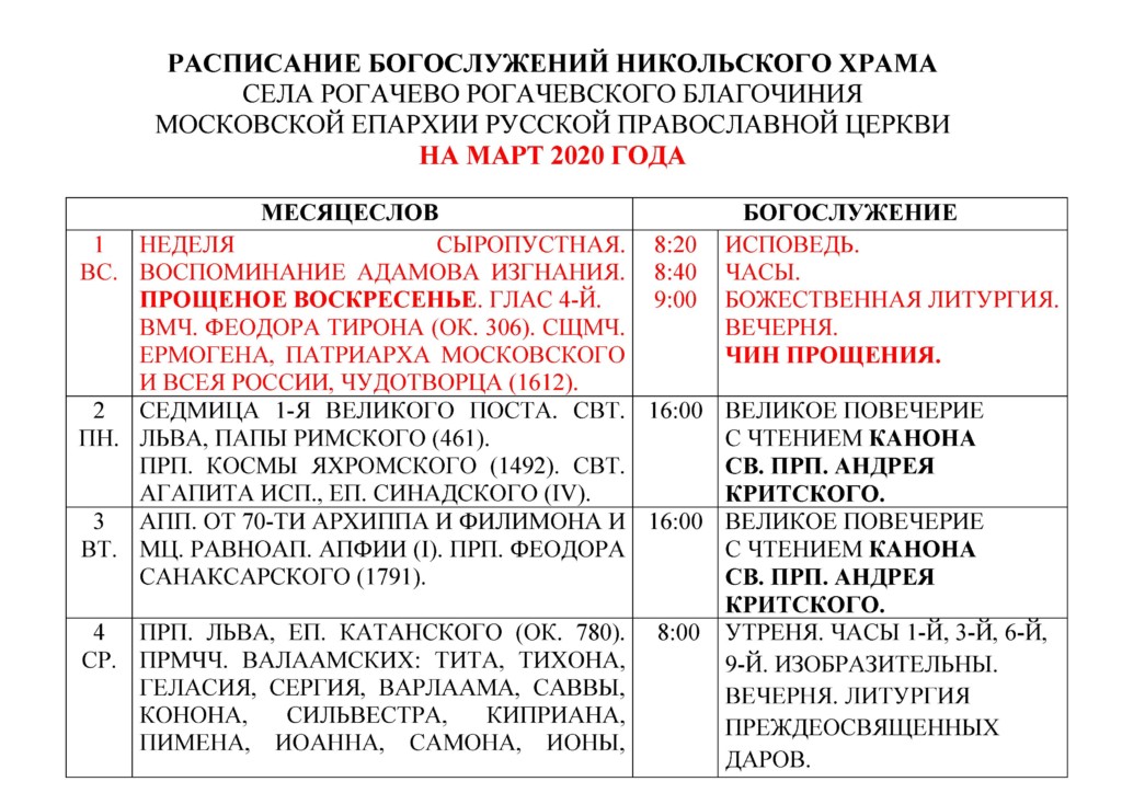 Расписание богослужений в никольском храме касимова