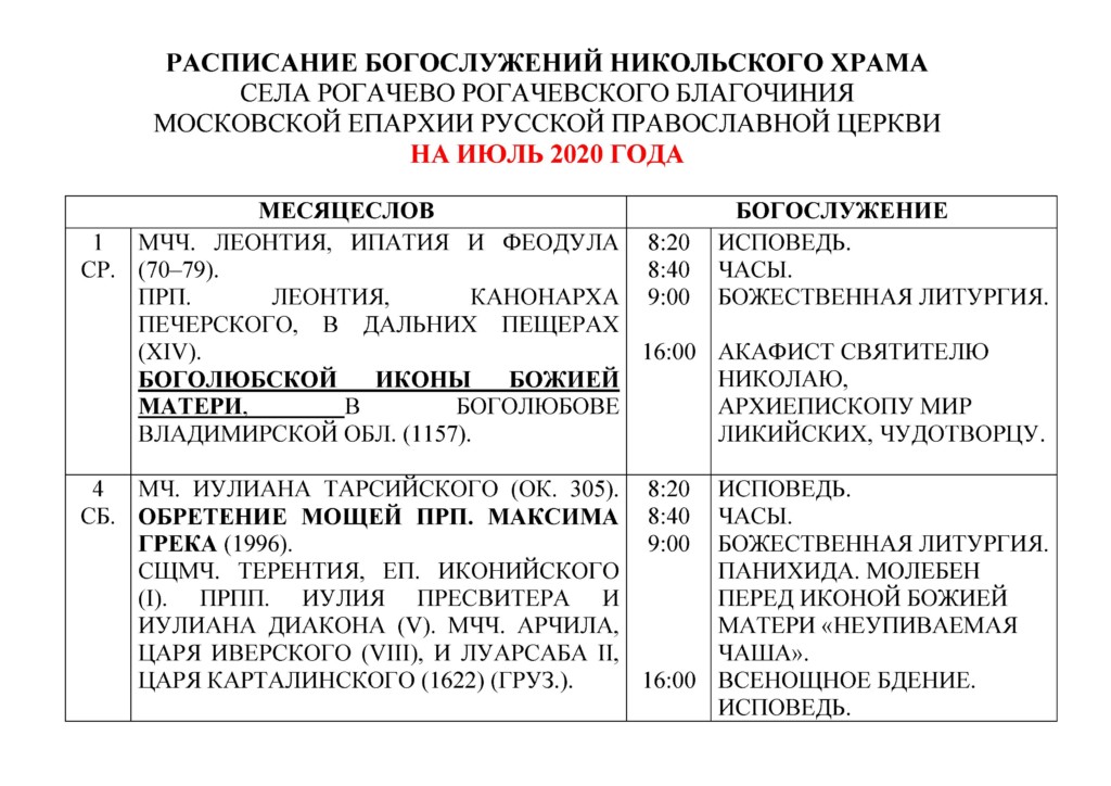 Расписание богослужений в никольском храме касимова