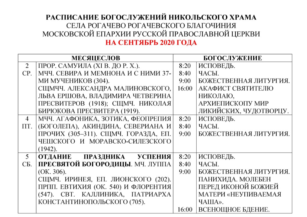 Расписание богослужений в никольском храме солнечногорска