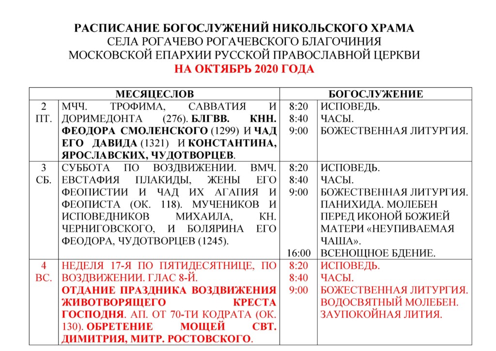 Расписание богослужений в никольском храме касимова