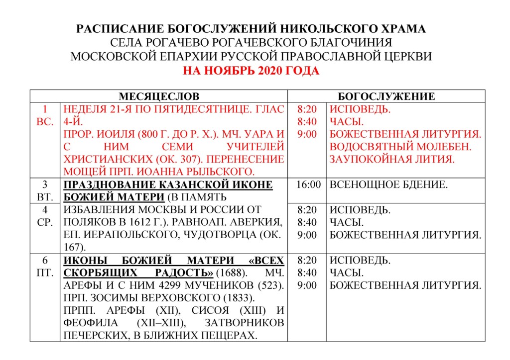 Расписание богослужений в никольском храме касимова. Храм Иннокентия в Бескудниково расписание богослужений. Расписание богослужении в Никольском храме Ермолино.