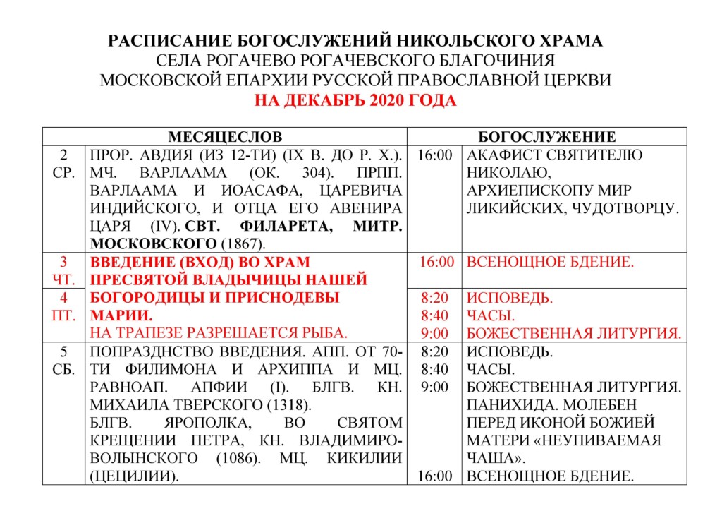 Расписание богослужений в никольском храме касимова