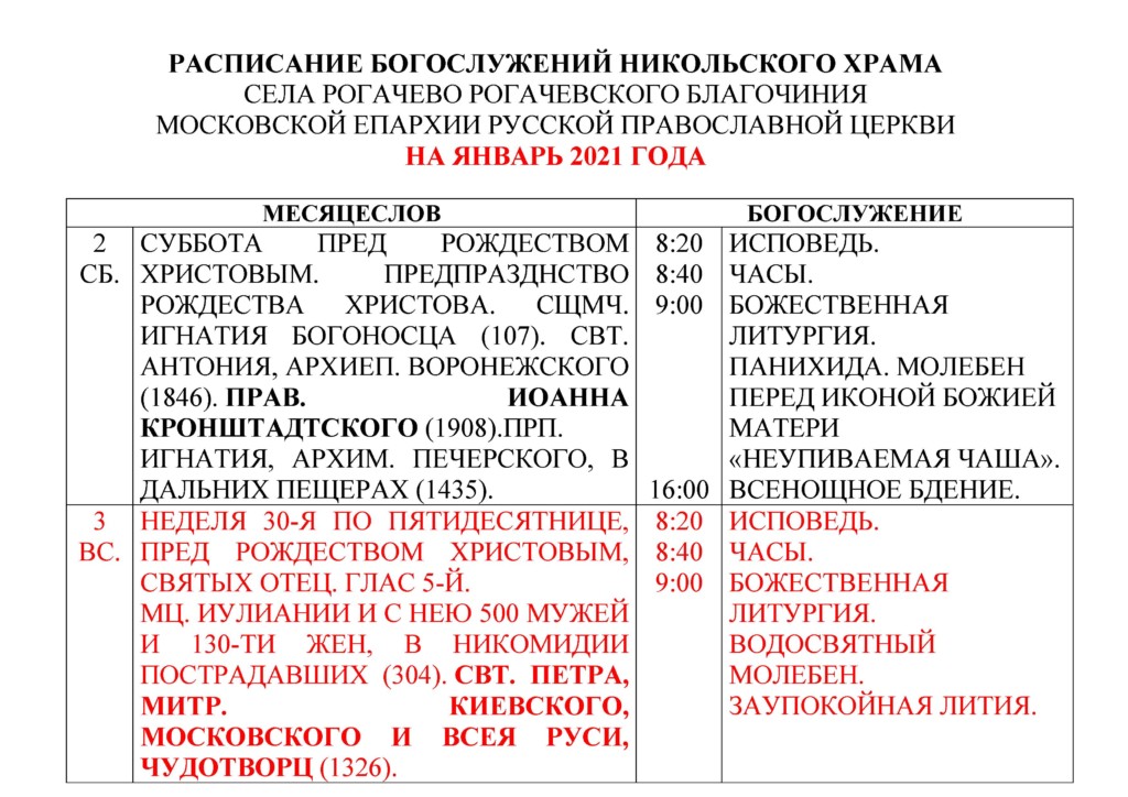 Расписание служб в никольском храме. Расписание богослужений в Никольском храме. Расписание богослужений 2021. Расписание богослужений на январь 2021 года.