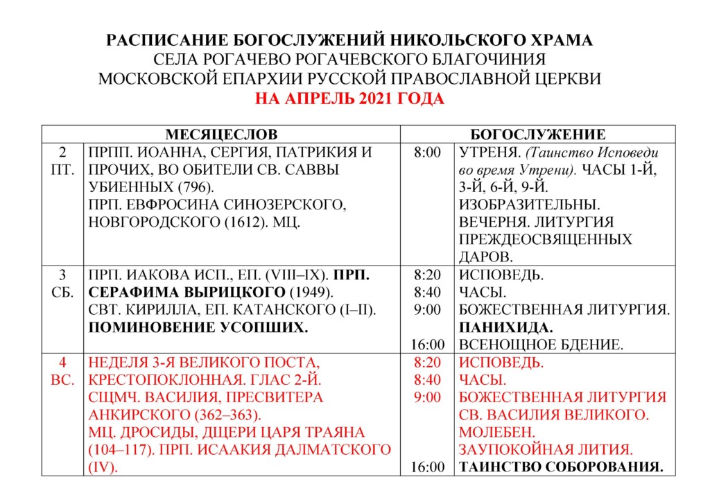 Расписание никольского храма наро фоминск. Расписание богослужений Никольского храма. Расписание службы Никольский храм. Расписание служб в Никольском храме. Расписание богослужение в Никольском храме Наро-Фоминск.