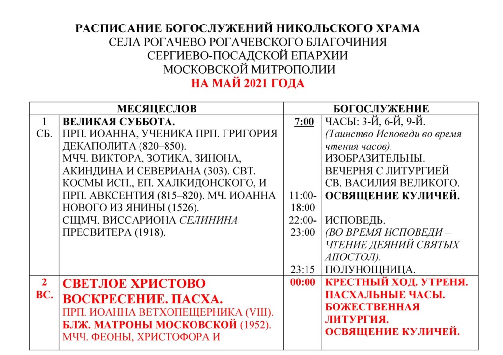 Расписание служб в никольском храме. Расписание богослужений в Никольском храме. Расписание службы Никольский храм. Расписание богослужений 2021.