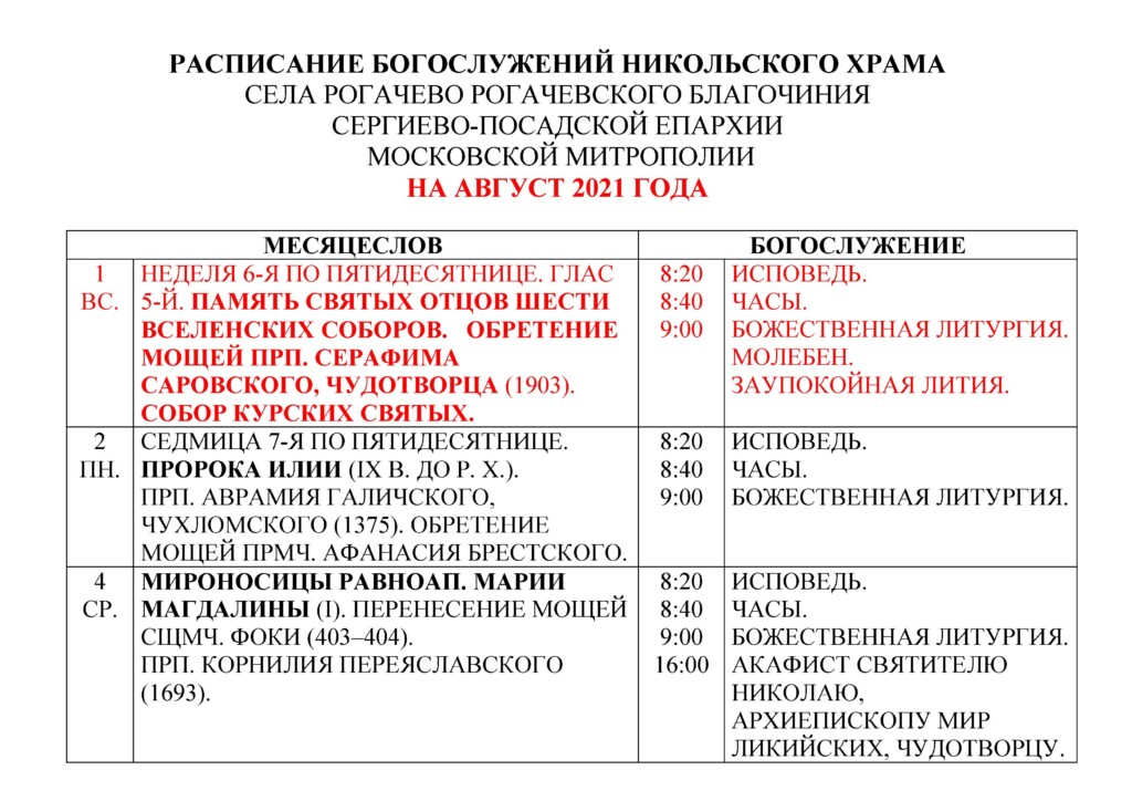 Расписание богослужений в никольском храме касимова. Расписание служб в Никольском храме. Расписание богослужении в Никольском храме Ермолино.