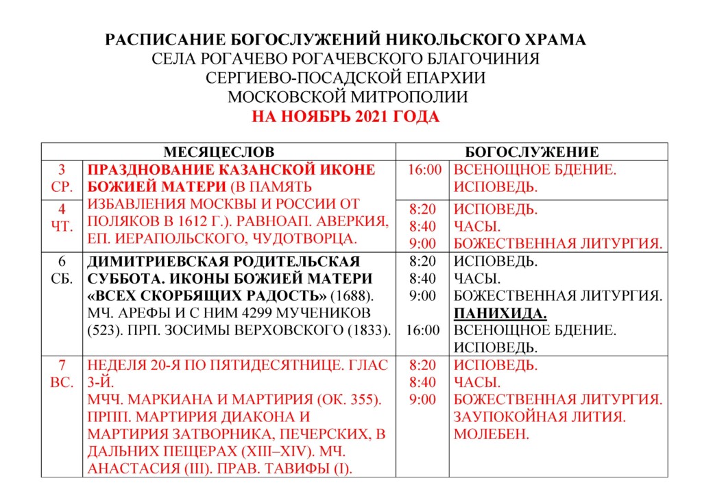 Расписание богослужений в никольском храме солнечногорска. Расписание богослужений в Никольском храме. Расписание служб в Никольской церкви Касимова. Расписание службы в Никольском храме Пушкино. Расписание богослужений в Никольском храме Рыбное.