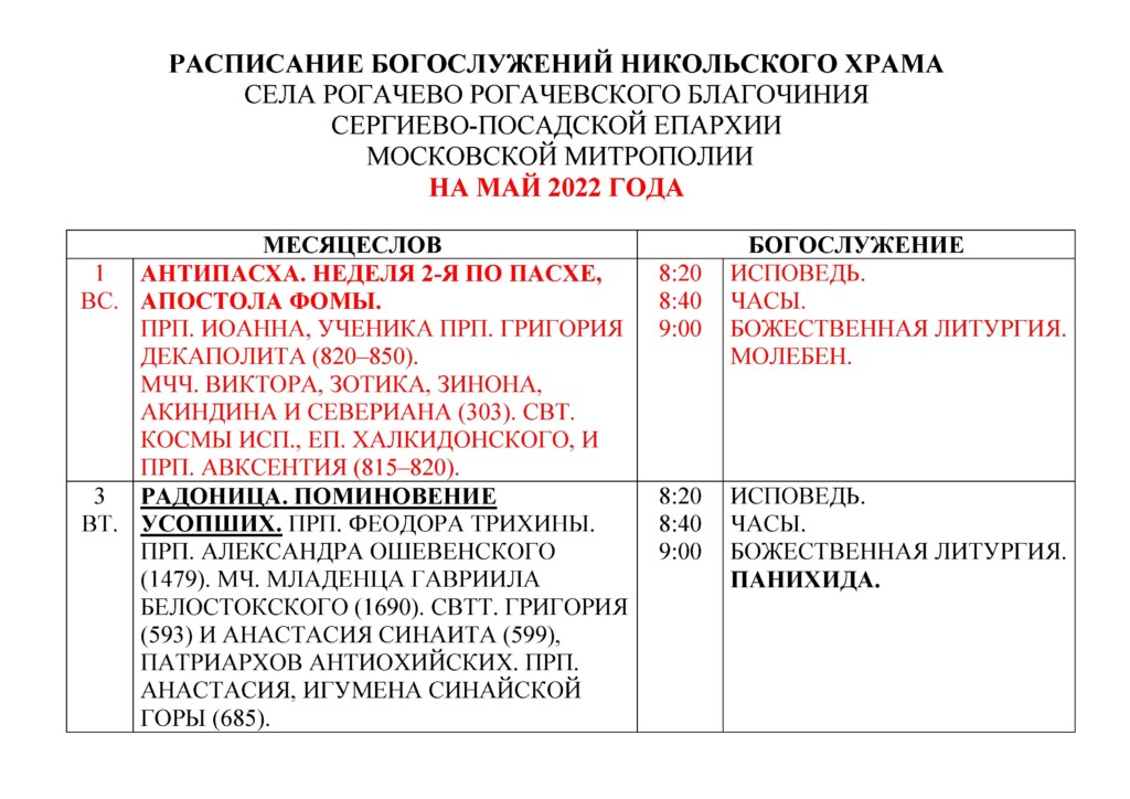 Расписание служб в никольском храме. Расписание богослужений на май 2022 года. Расписание богослужений в мае 2022 года. Расписание богослужений в Наро-Фоминском Никольском храме на май 2022. Никольский храм Добринка расписание богослужений.