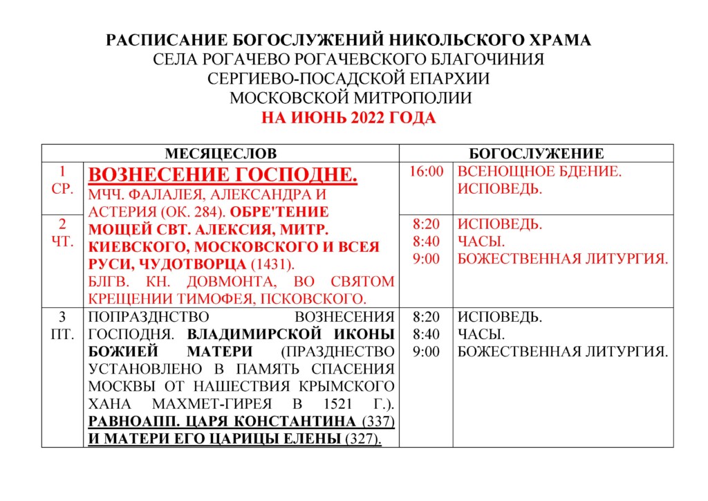 Расписание богослужений в никольском храме солнечногорска. Расписание богослужений в Никольском храме в Ермолино. Расписание богослужений Никольский храм Наро Фоминск ноябрь 2022.